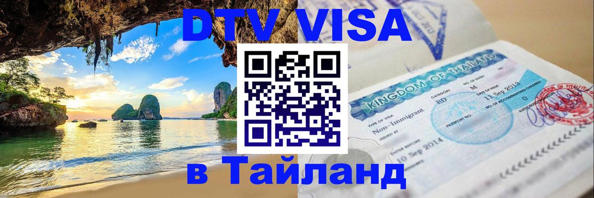 Как сделать DTV визу в Тайланд Как сделать DTV визу в Тайланд
