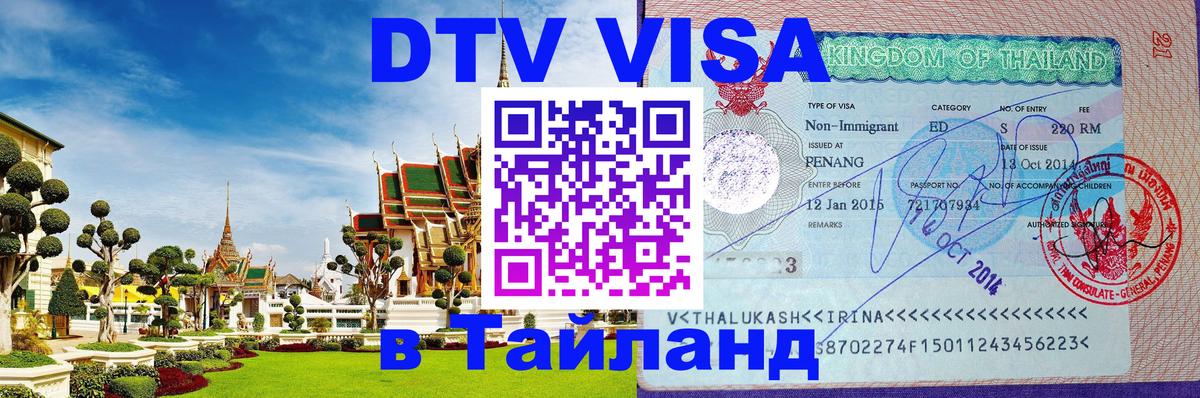 Цены на DTV визу в Таиланд — пакеты услуг, достаточно даже паспорта - 